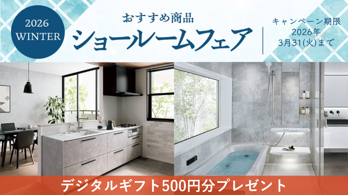 【キャンペーン】TOTOショールームフェア2026winter