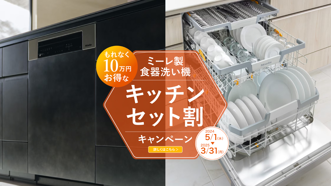 ミーレ製食器洗い機セット割キャンペーン