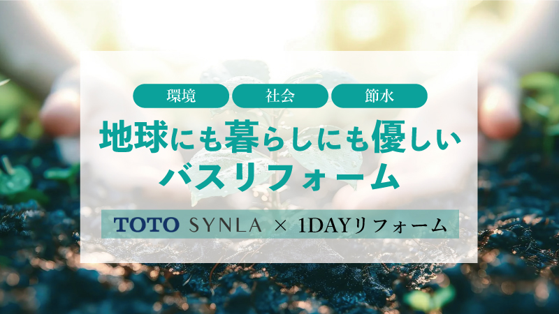 地球にも暮らしにも優しいバスリフォーム シンラは環境・社会に貢献でき節水対策も