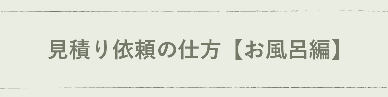 リフォームの見積り依頼の仕方【お風呂編】