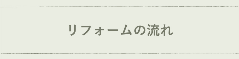 リフォームの流れ