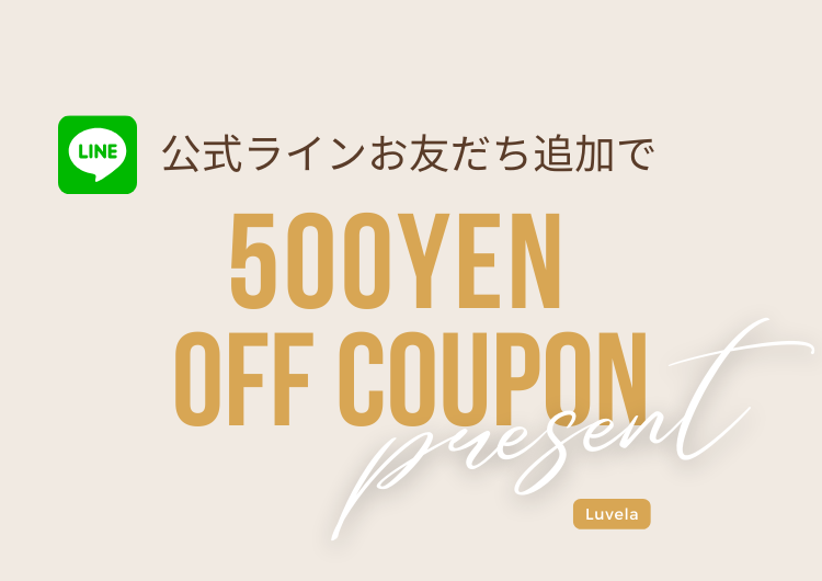 【LINE公式アカウント】お友だち追加でクーポンGET♡