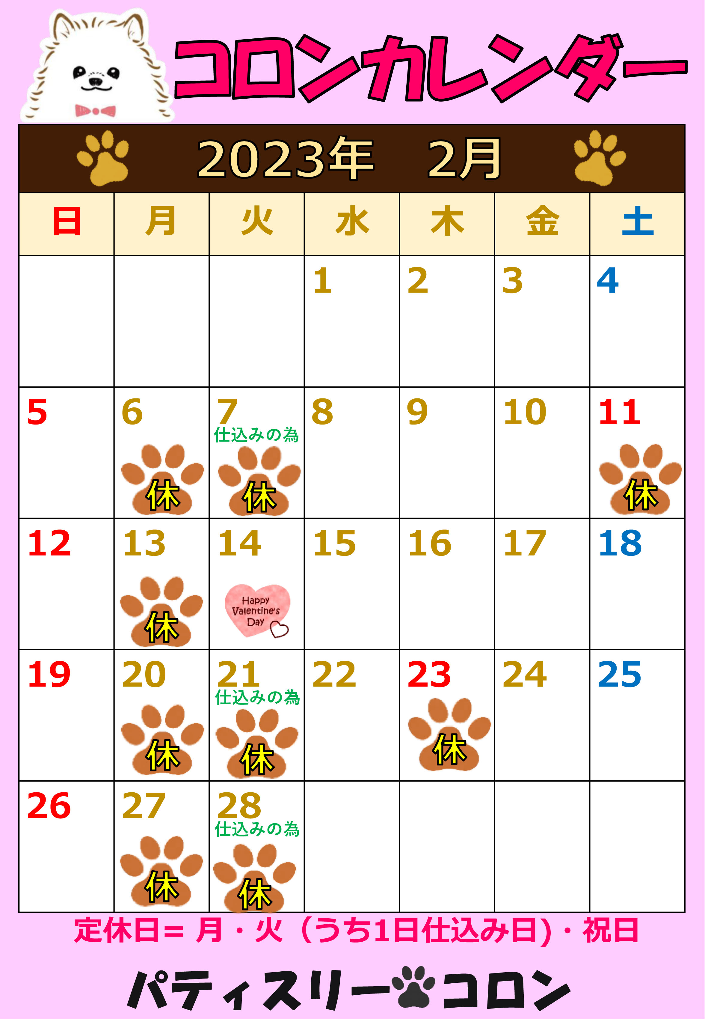 コロンカレンダー2月♪