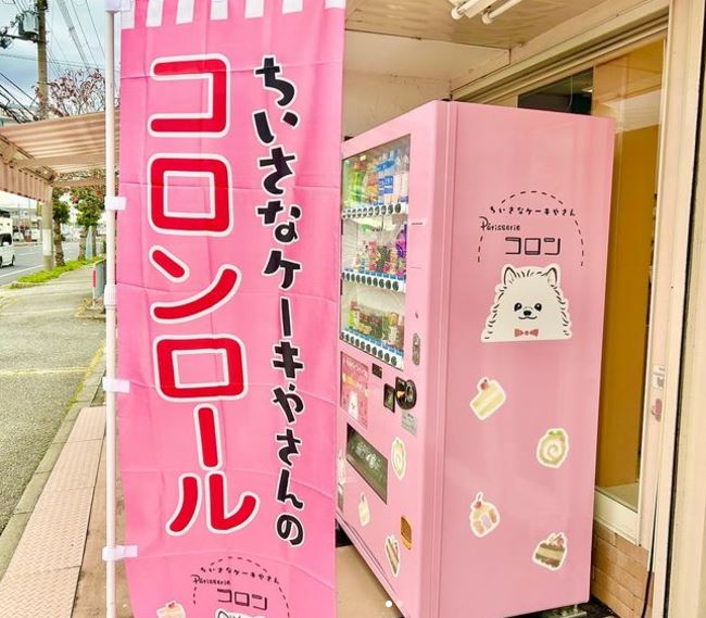コロン自販機卒業♪