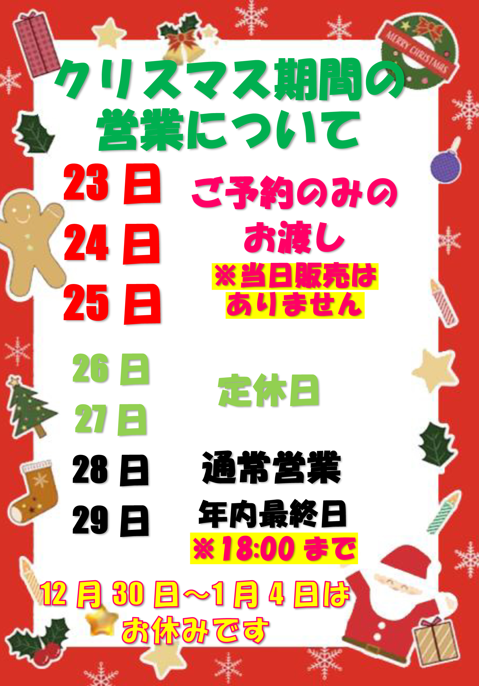 クリスマス期間の営業について♪