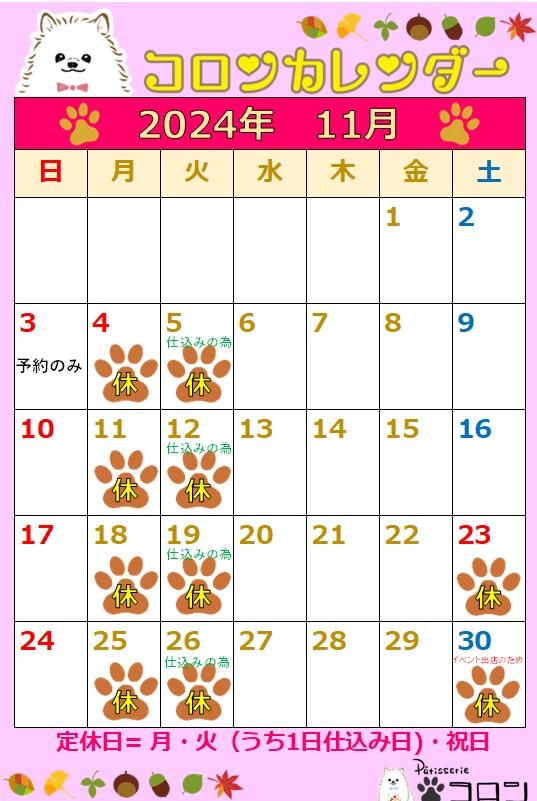 コロンカレンダー11月♪