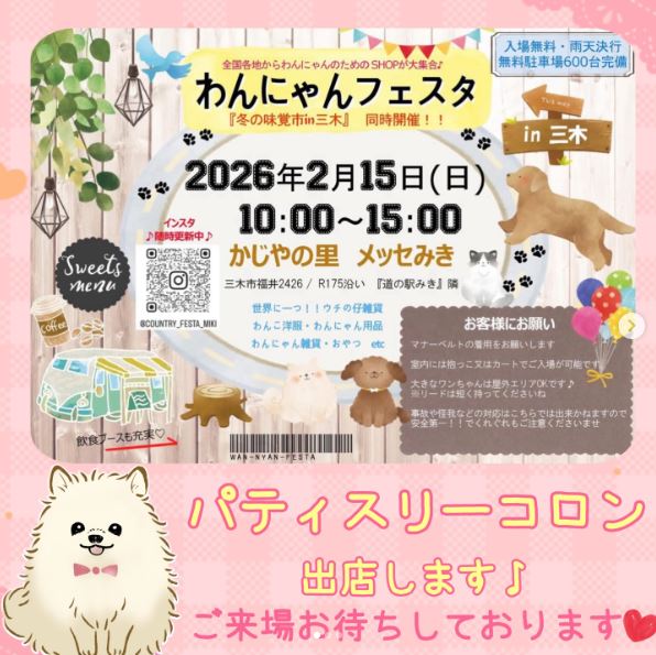 2/15（日）わんにゃんフェスタ出店♪