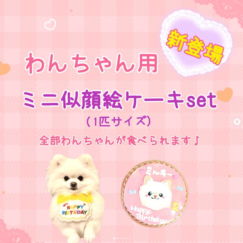 わんちゃん用ミニ似顔絵ケーキセット♪