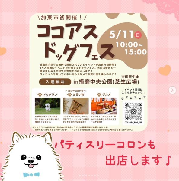 5/11（日）ココアスドックフェス出店♪