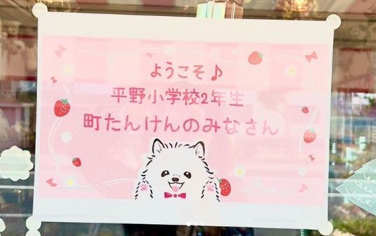 平野小学校2年生の生徒さんまちたんけん再び♪