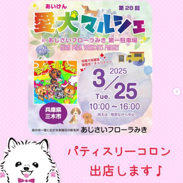 3/25（火）愛犬マルシェ出店♪