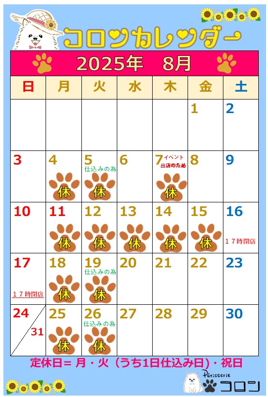 コロンカレンダー8月♪