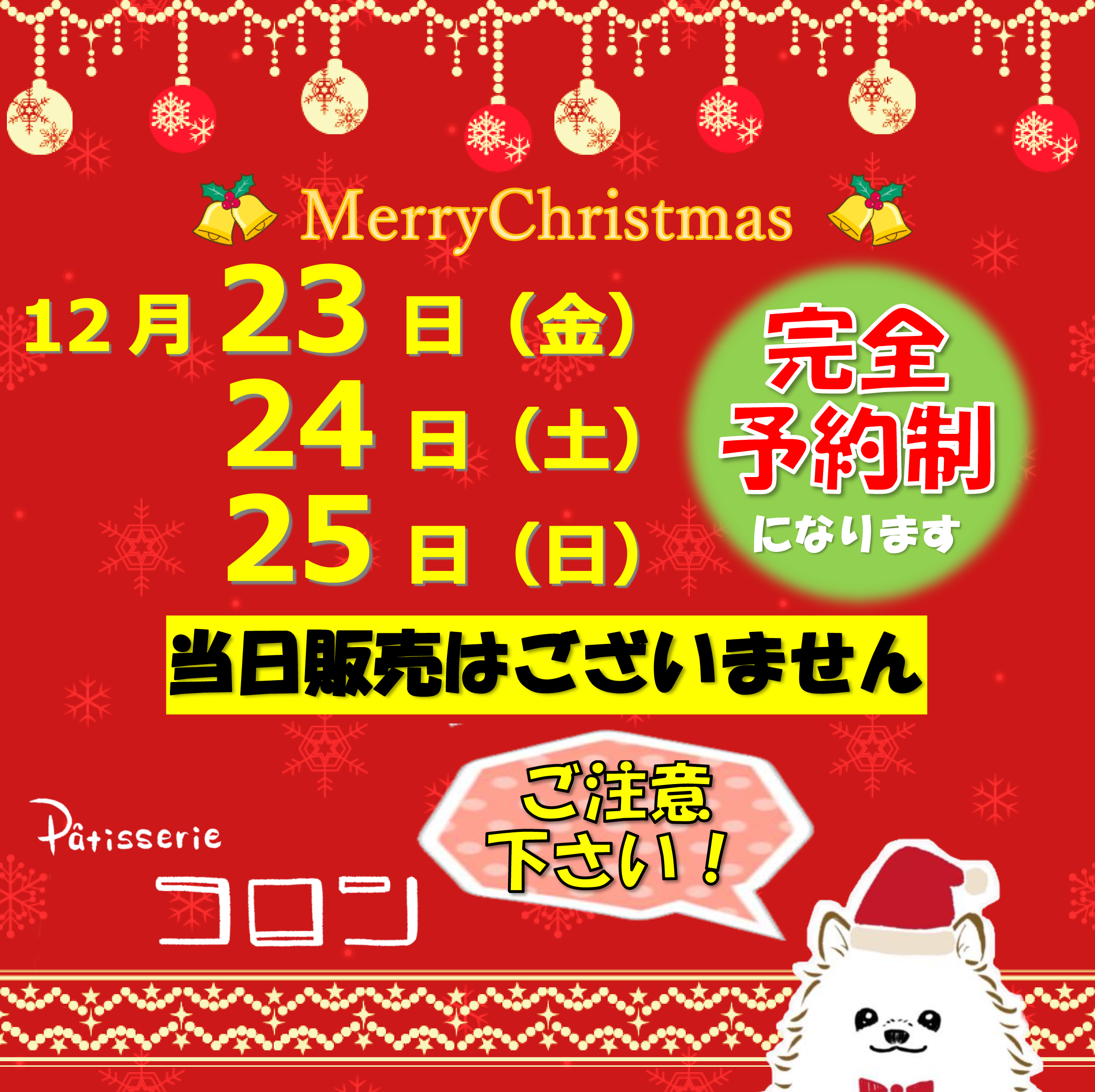 クリスマス期間中完全予約制について♪