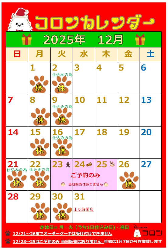コロンカレンダー12月♪
