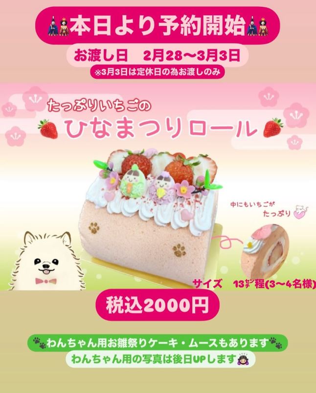 たっぷりいちごのひなまつりロール予約開始♪