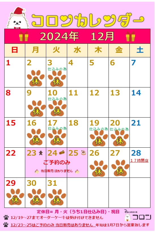 コロンカレンダー12月♪