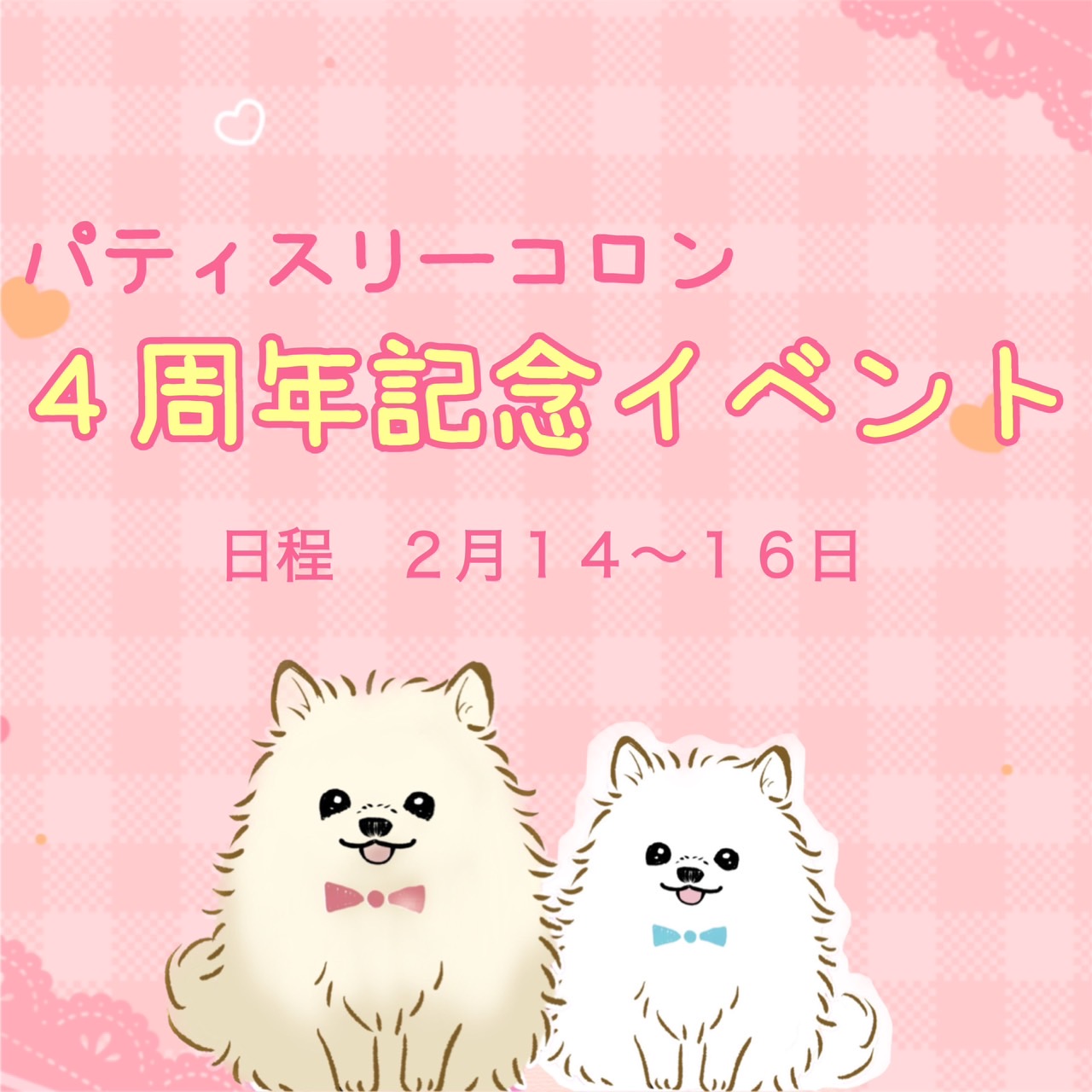 パティスリーコロン4周年記念イベント♪