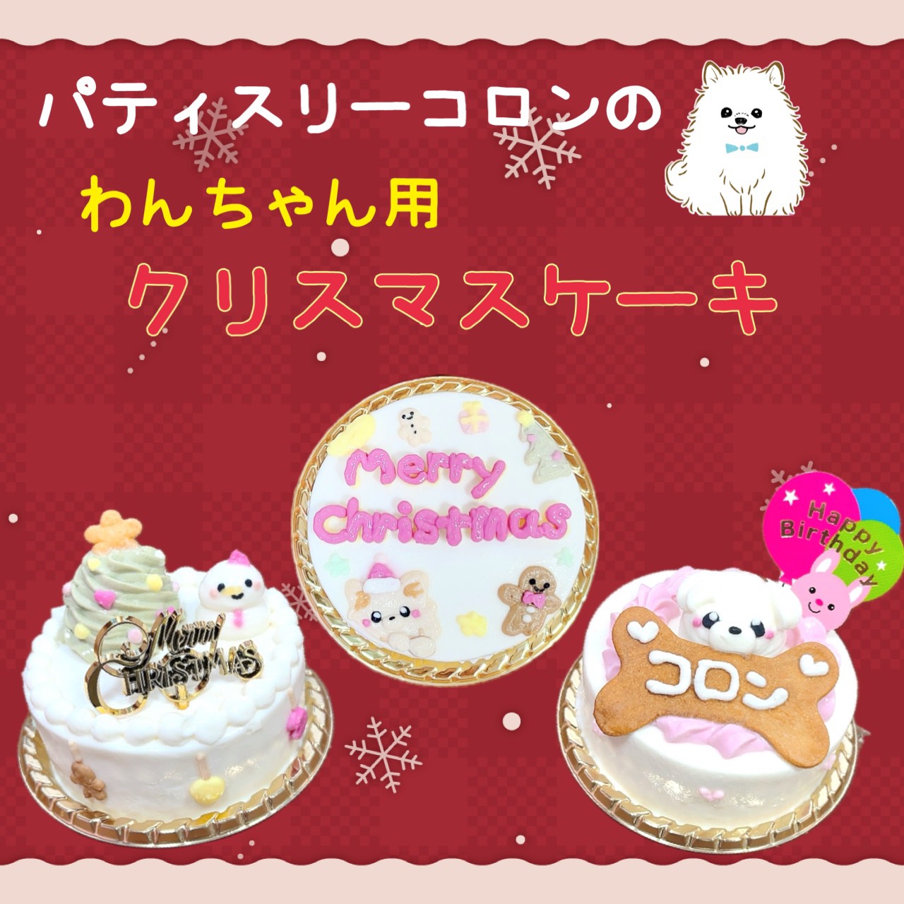わんちゃん用クリスマスケーキのご案内♪