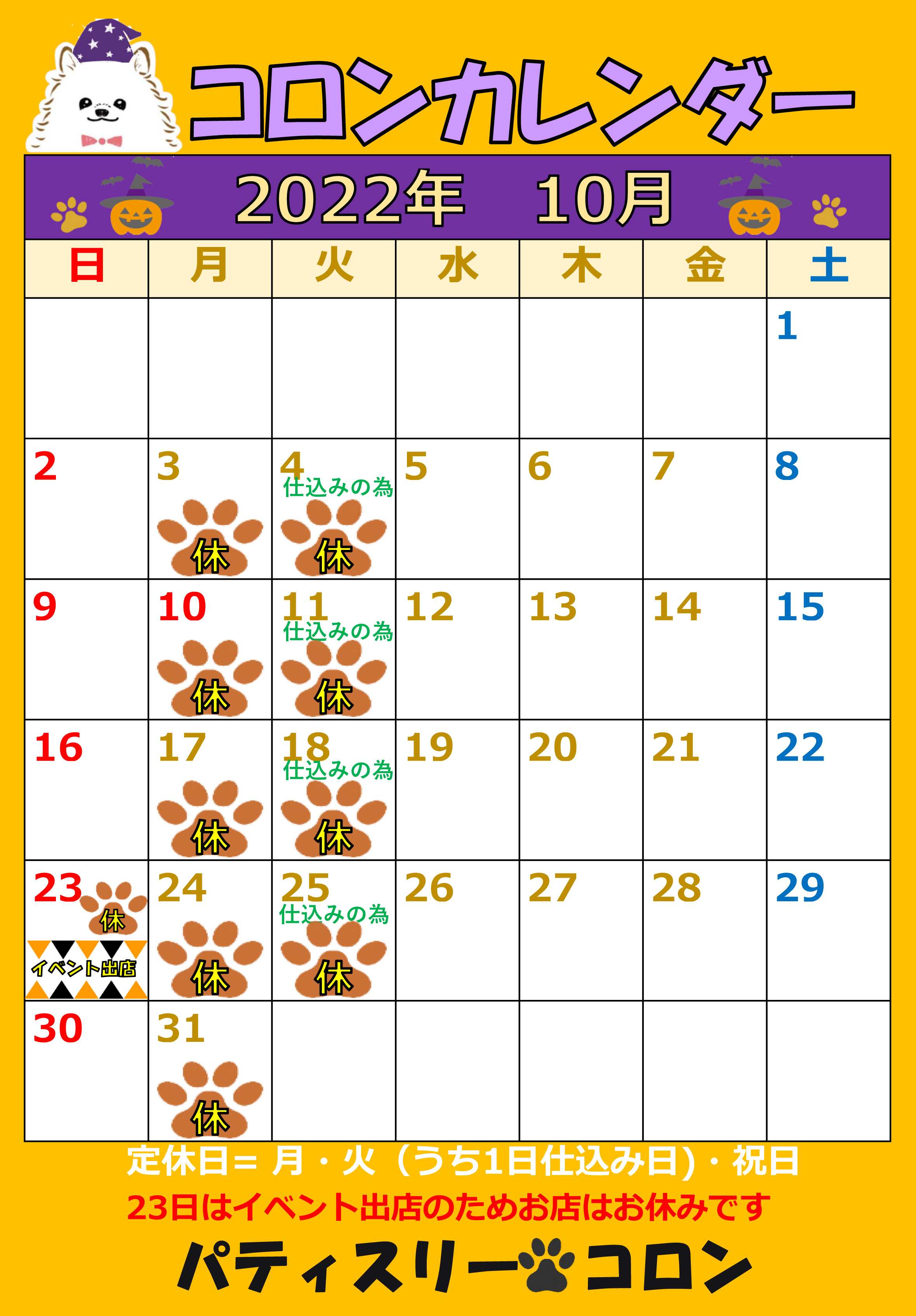 コロンカレンダー10月♪