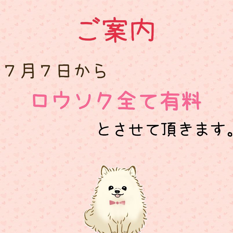 7/7からローソク有料化のお知らせ♪