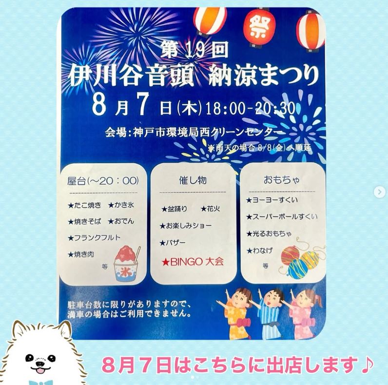 8/7（木）伊川谷音頭納涼祭り出店のお知らせ♪