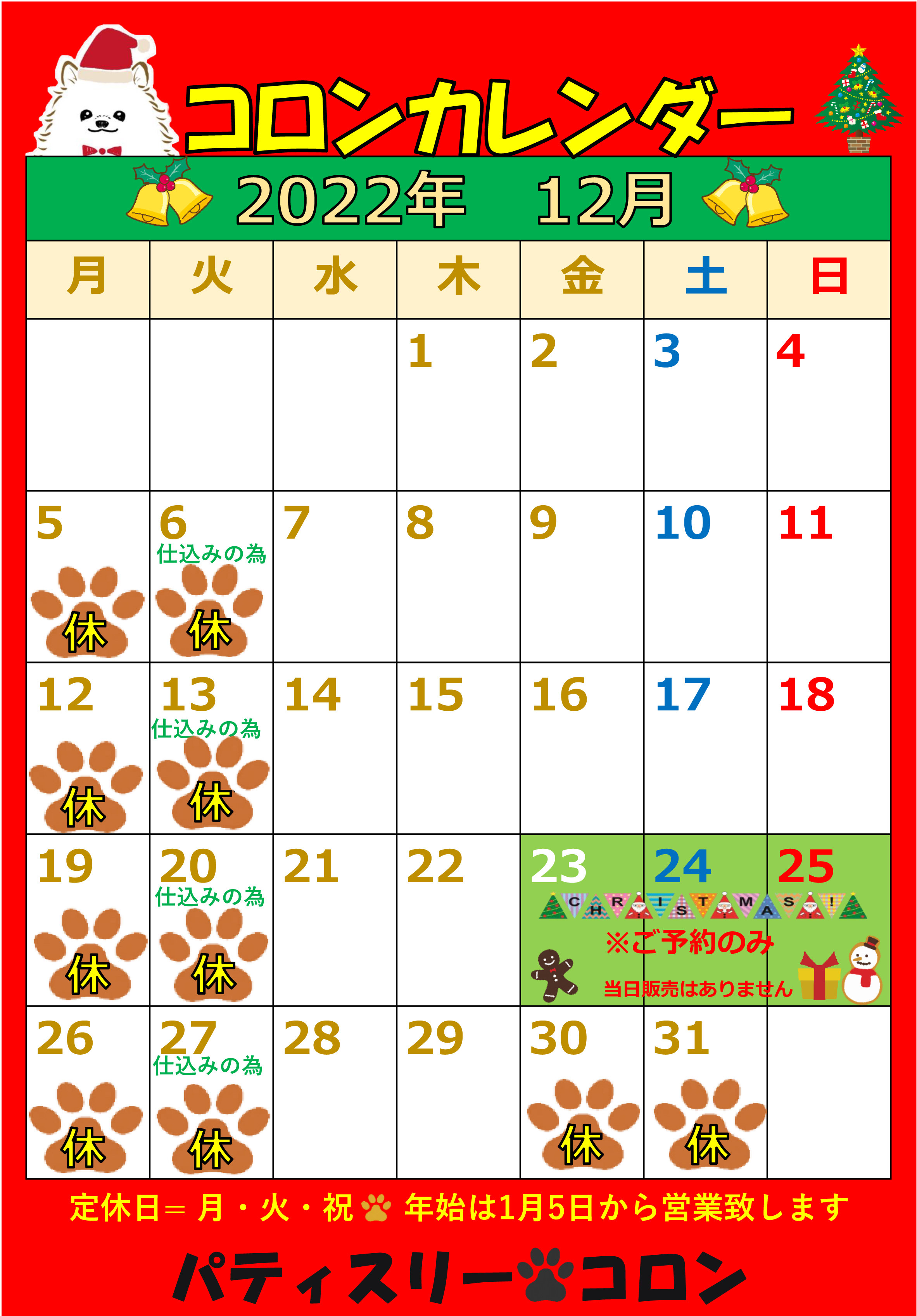 コロンカレンダー12月♪