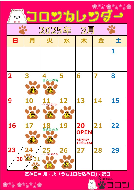 コロンカレンダー3月♪