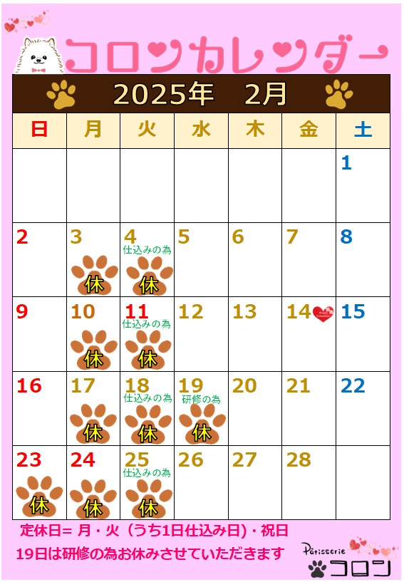 コロンカレンダー2月♪