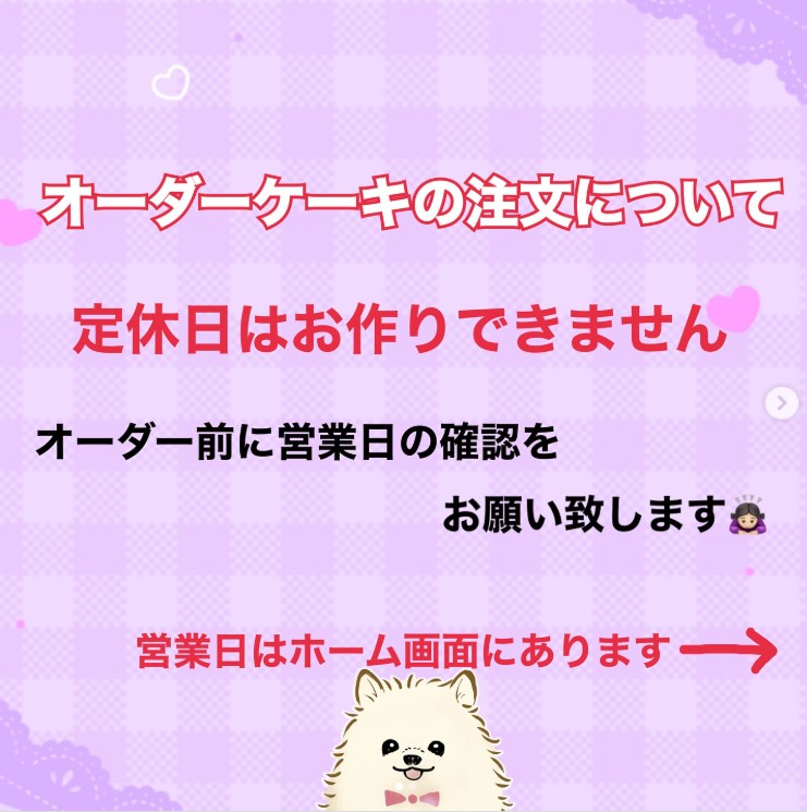 ネットからオーダーケーキをご注文のお客様へお願い