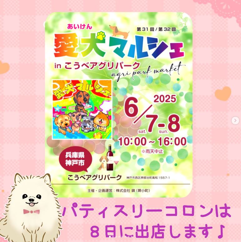 6/8（日）愛犬マルシェ出店♪