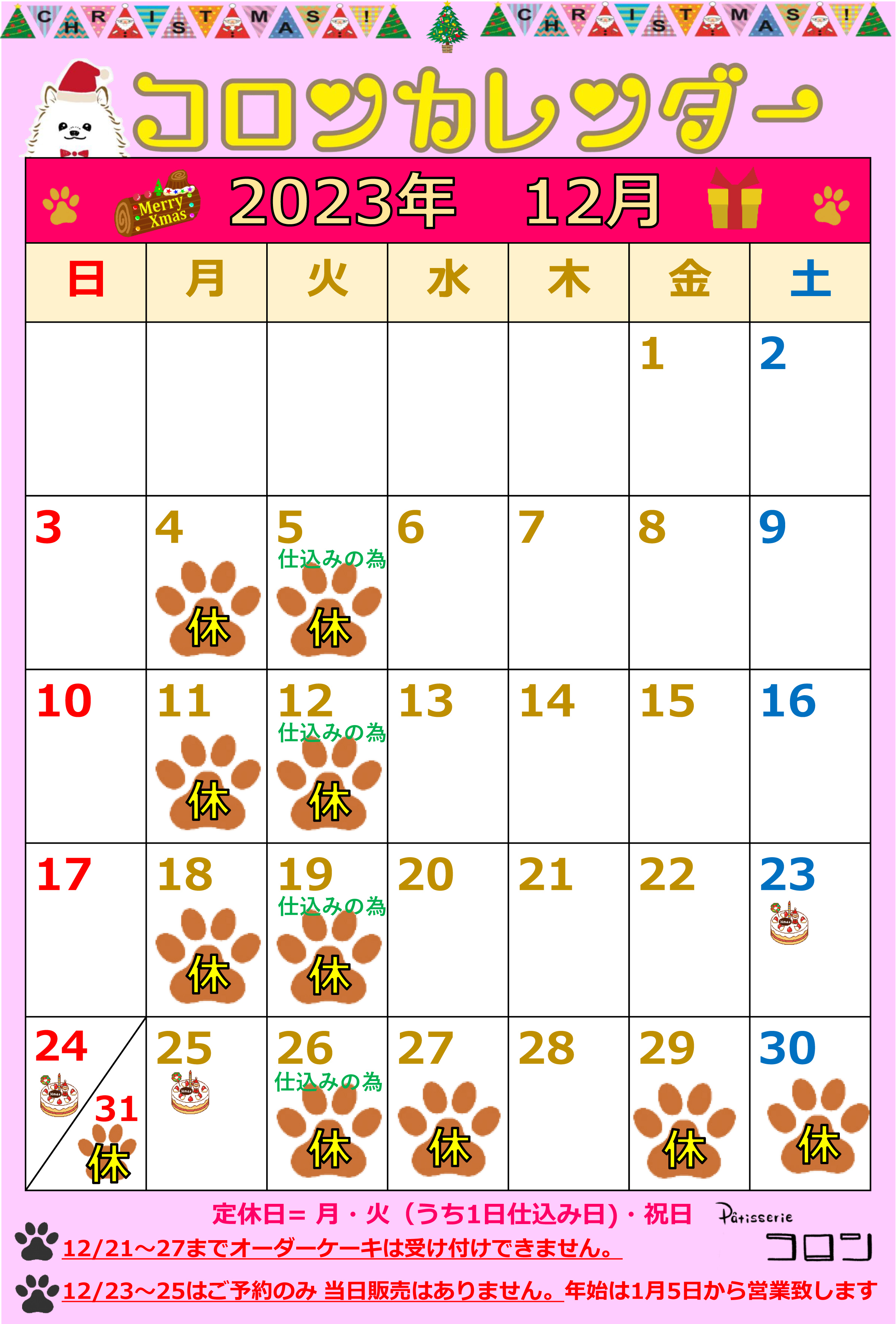 コロンカレンダー12月♪