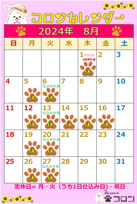 コロンカレンダー8月♪