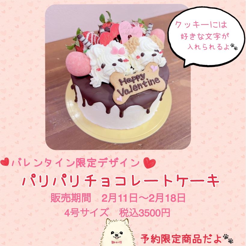 ♥バレンタイン限定デザイン♥パリパリチョコレートケーキ♪