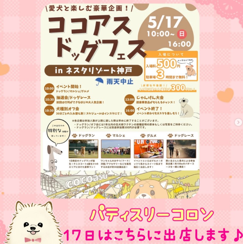 5/17（日）ココアスドッグフェス出店♪
