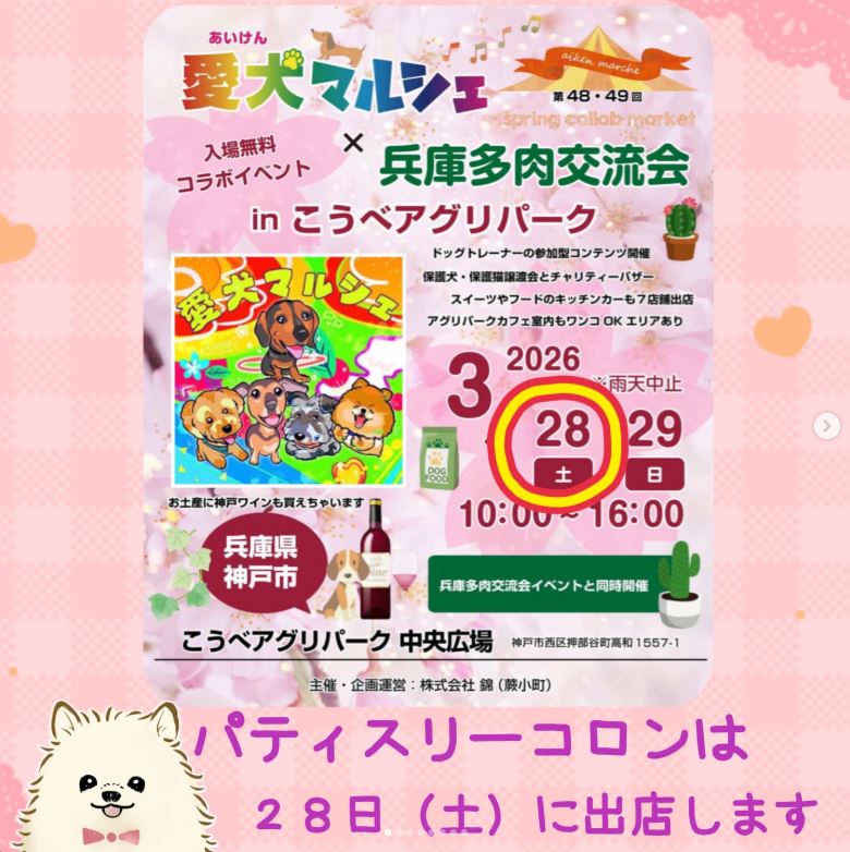 3/28（土）愛犬マルシェに出店
