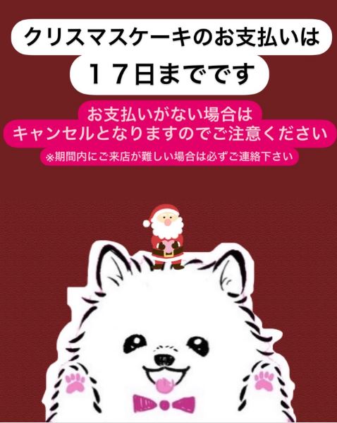 クリスマスケーキお支払いについて♪