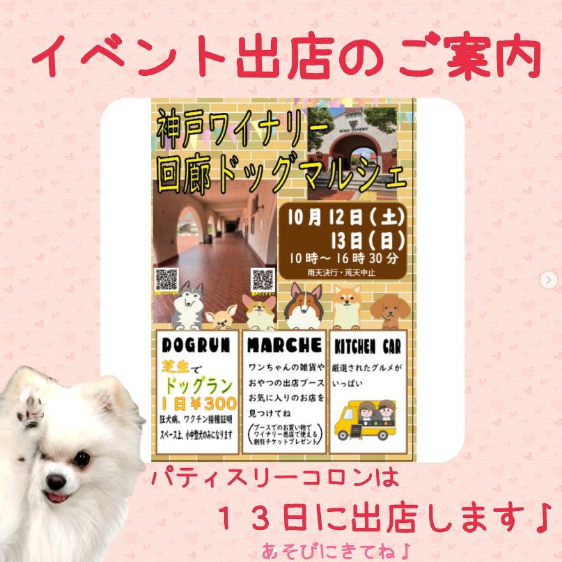 10/13（日）神戸ワイナリー回廊ドックマルシェに出店♪
