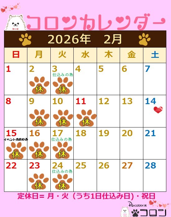 コロンカレンダー2月♪