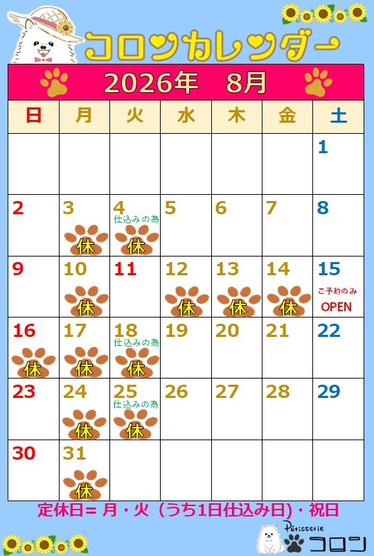 コロンカレンダー8月♪