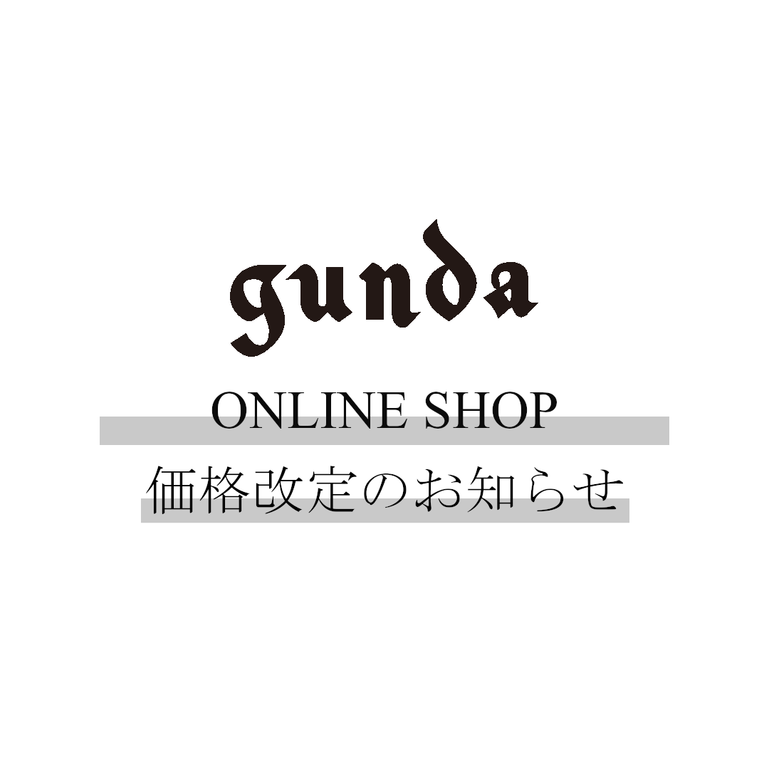 gunda online store 価格改定のお知らせ