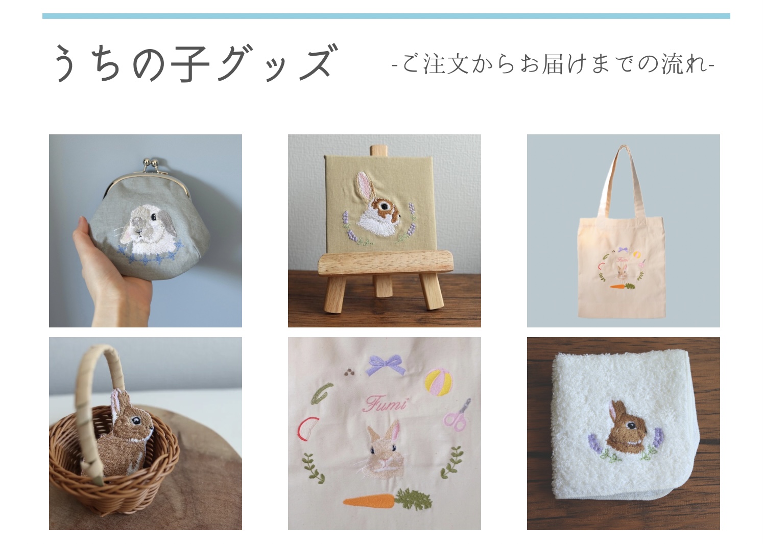 【うちの子刺繍オーダー】注文からお届けまでの流れ