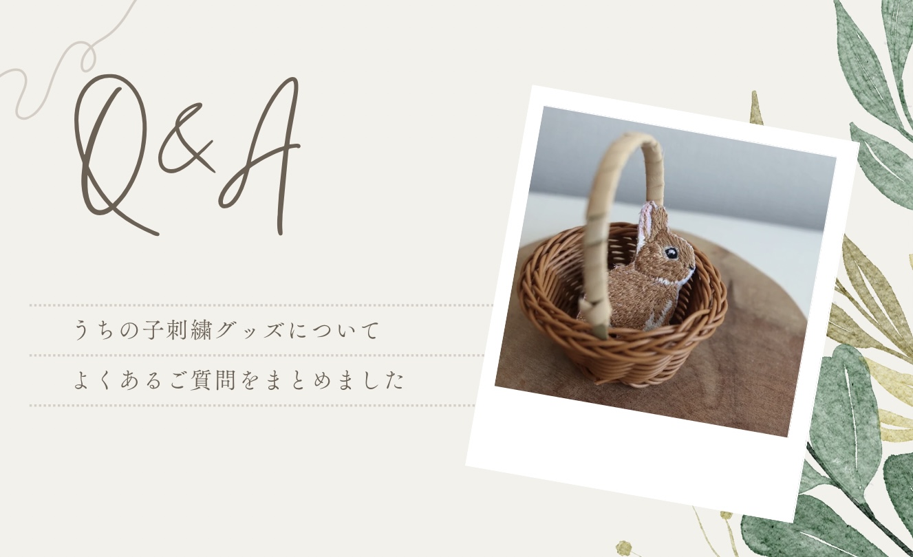 【うちの子刺繍グッズ】よくあるご質問について