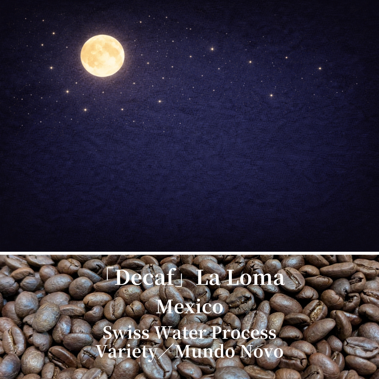 メキシコの「デカフェ」La Loma が再入荷しました！