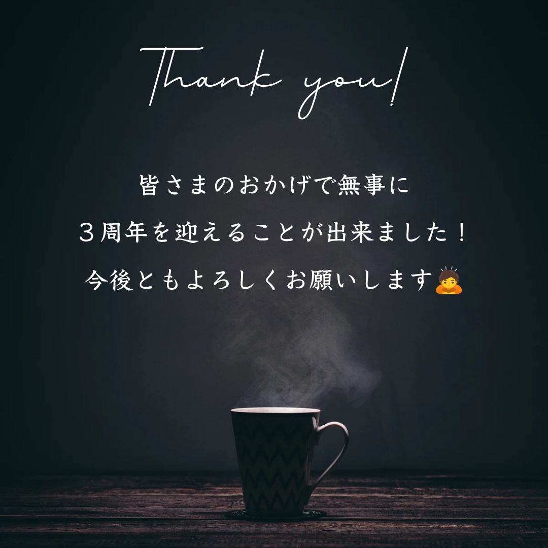 3周年記念のキャンペーンのお知らせです✨