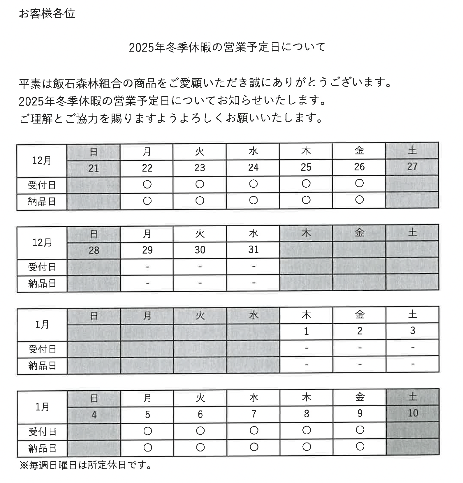 2025年年末年始の営業日のお知らせ