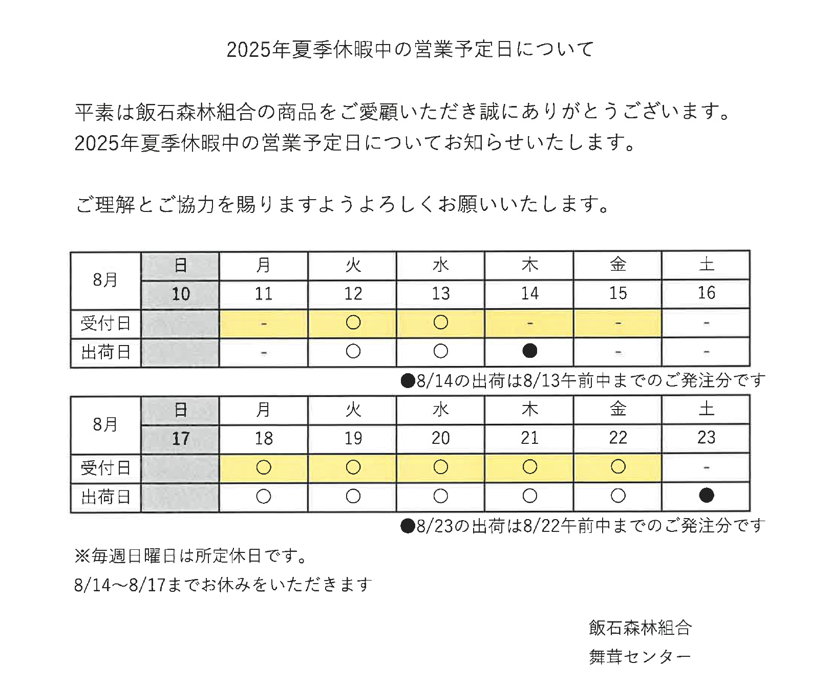 2025年夏季休暇について
