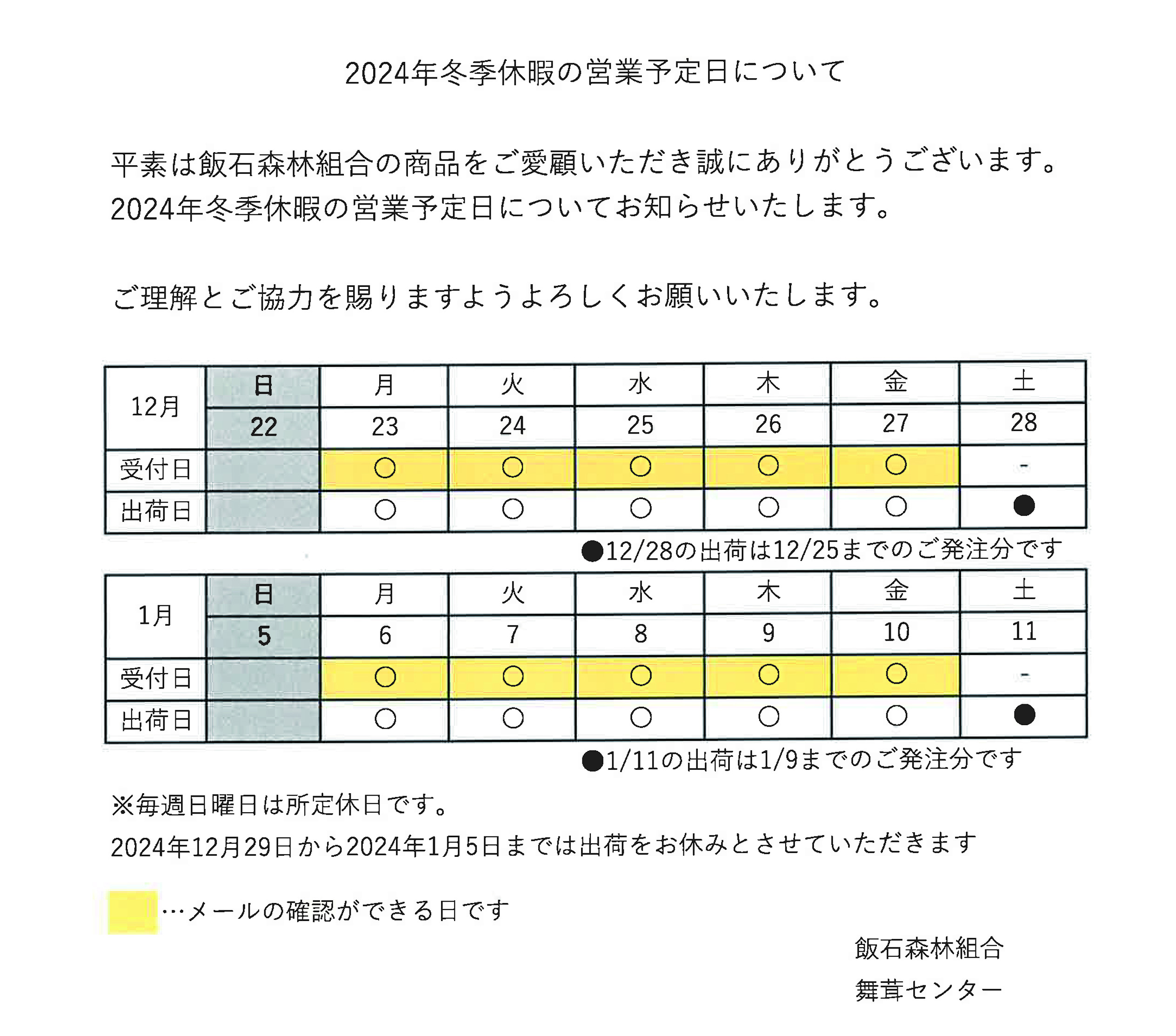 年末年始の営業について
