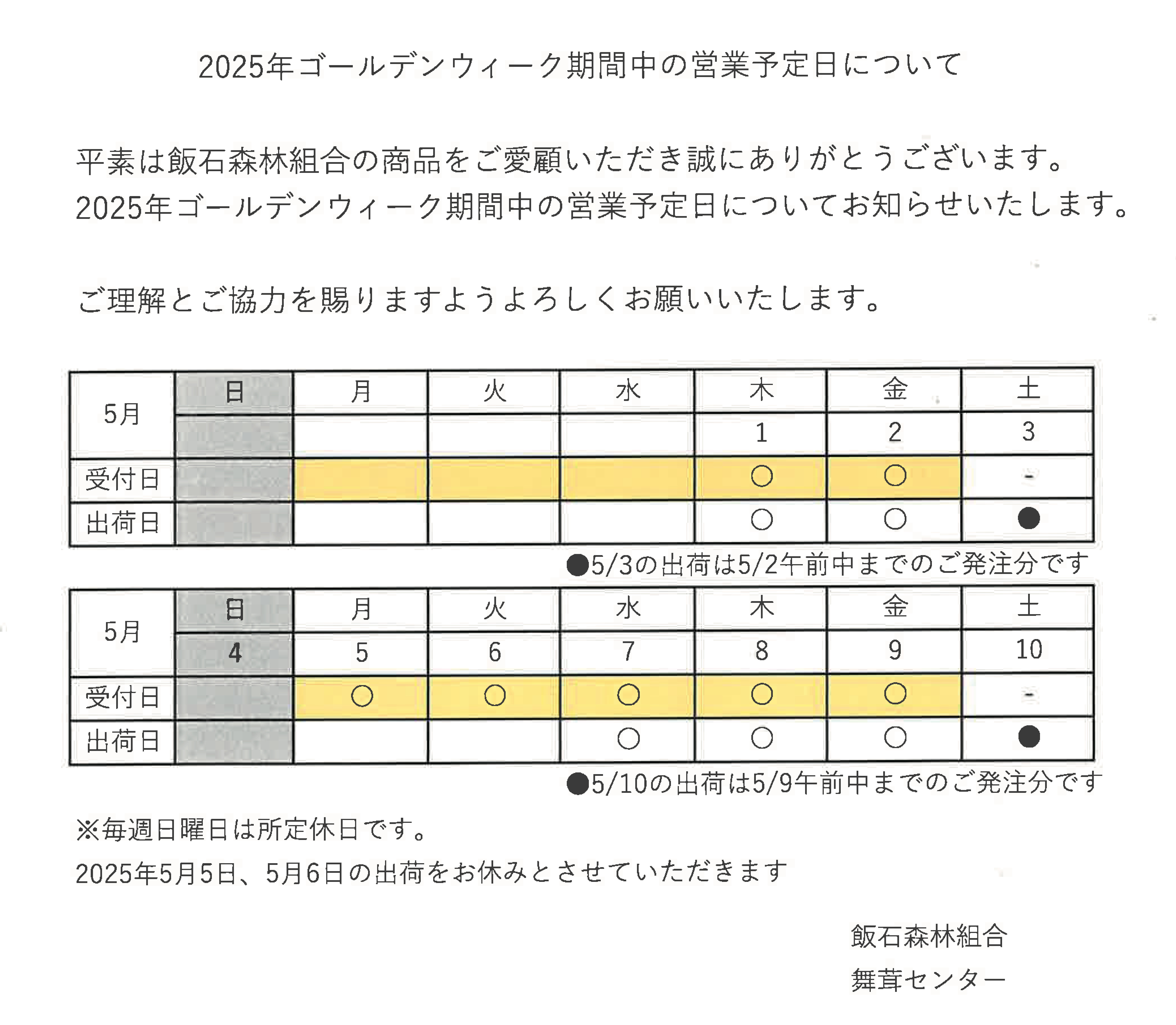 2025年ゴールデンウィーク期間中の営業予定日について