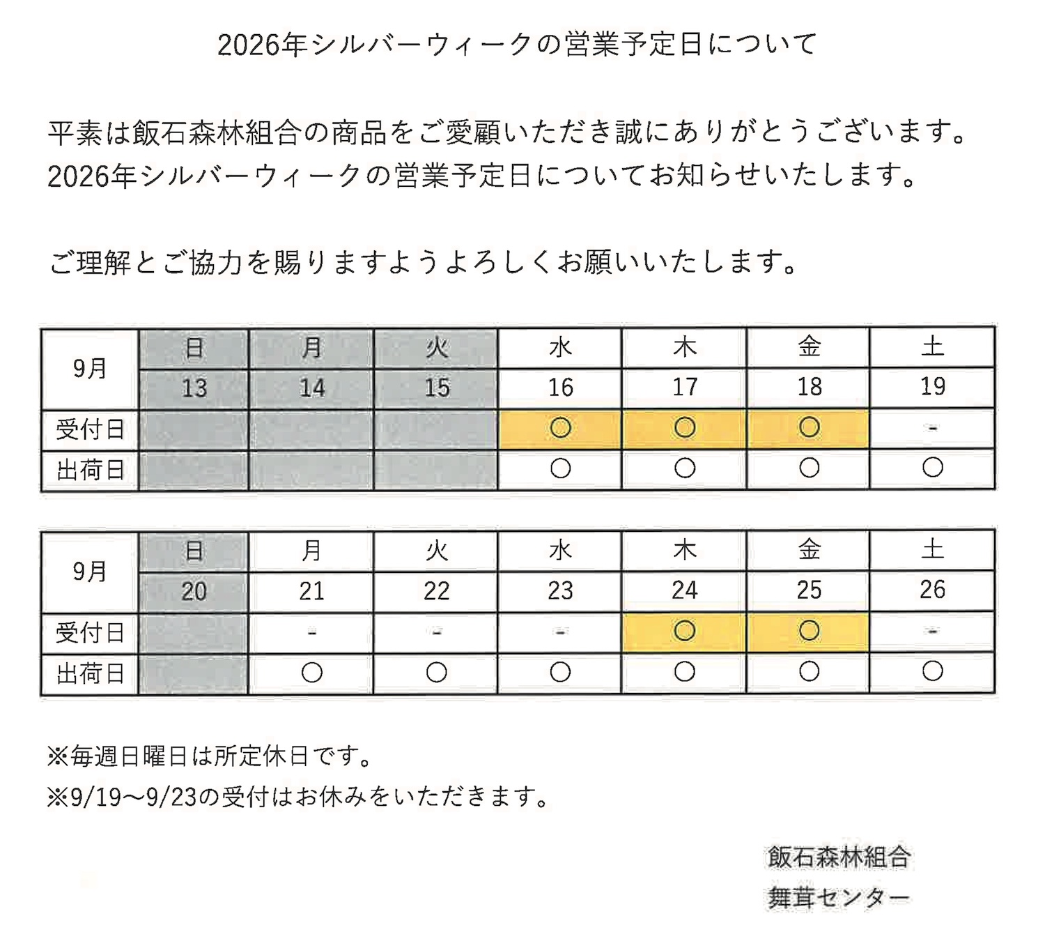 2026年シルバーウィークの営業予定日について