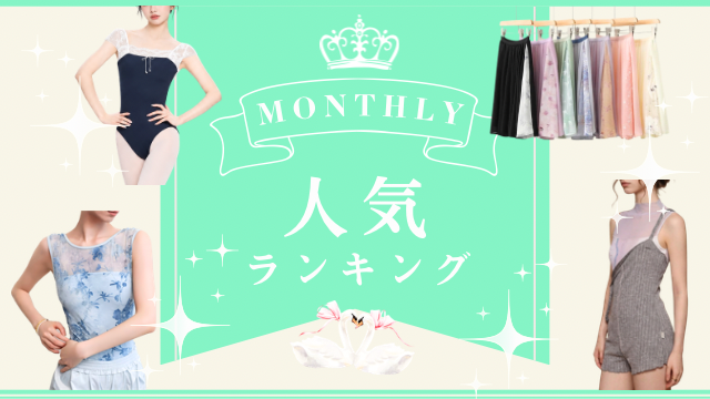 Monthlyランキング TOP10!!